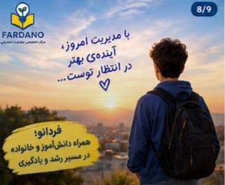  همراهی برای ساختن یک مسیر تحصیلی بهتر