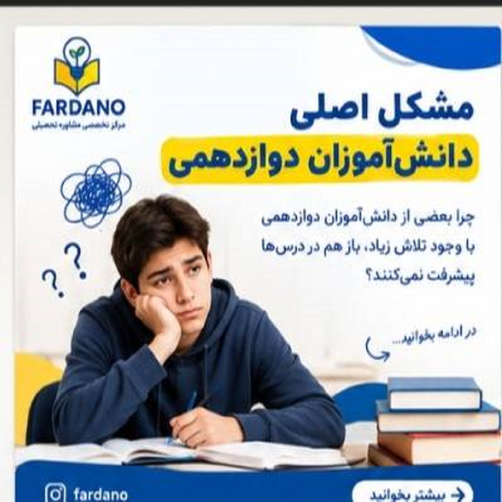 سخن فردانو با دوازدهمی ها