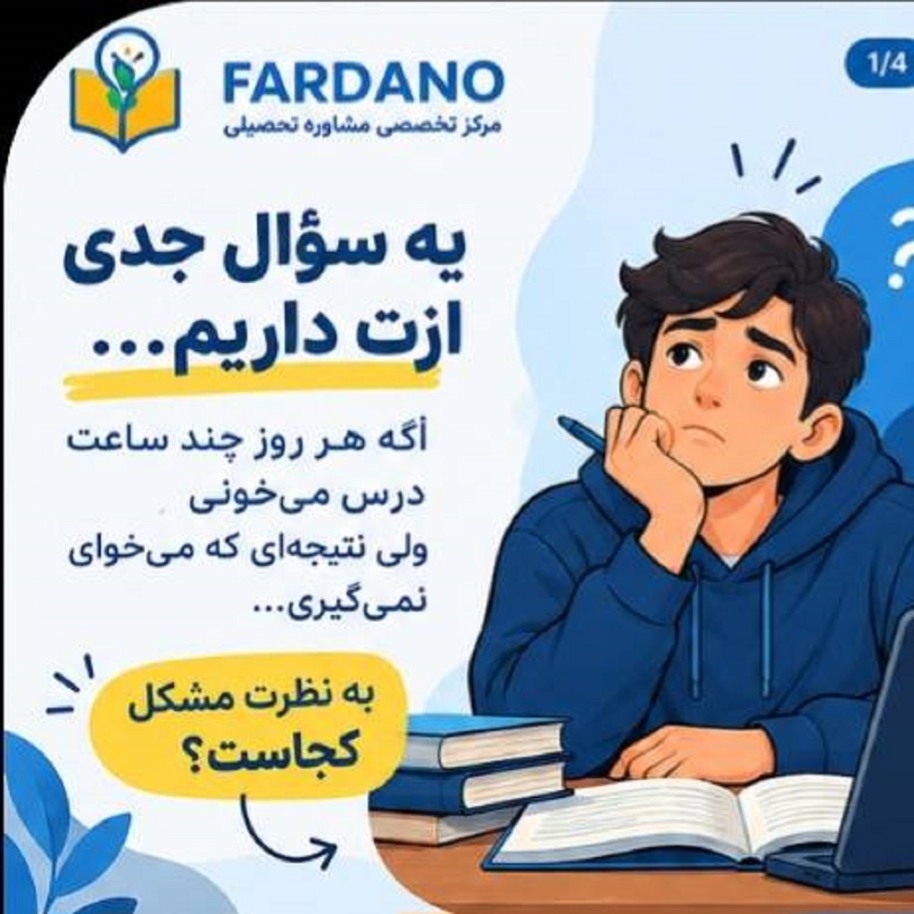  چرا با وجود چند ساعت مطالعه نتیجه نمی‌گیریم؟