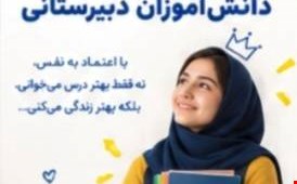 سخنرانی در گوشی فردانو با تو دانش آموز عزیز