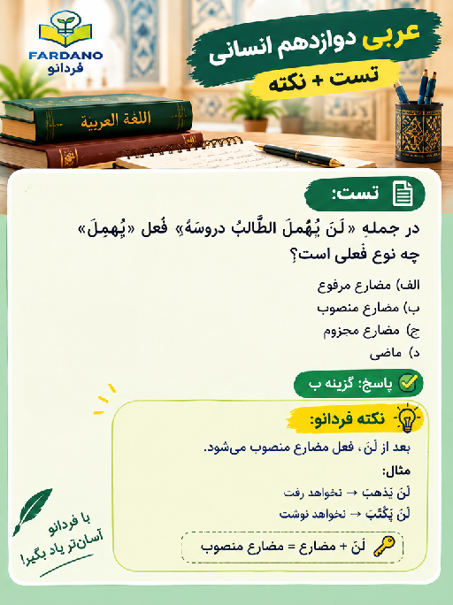 📚  عربی دوازدهم انسانی | تست + نکته